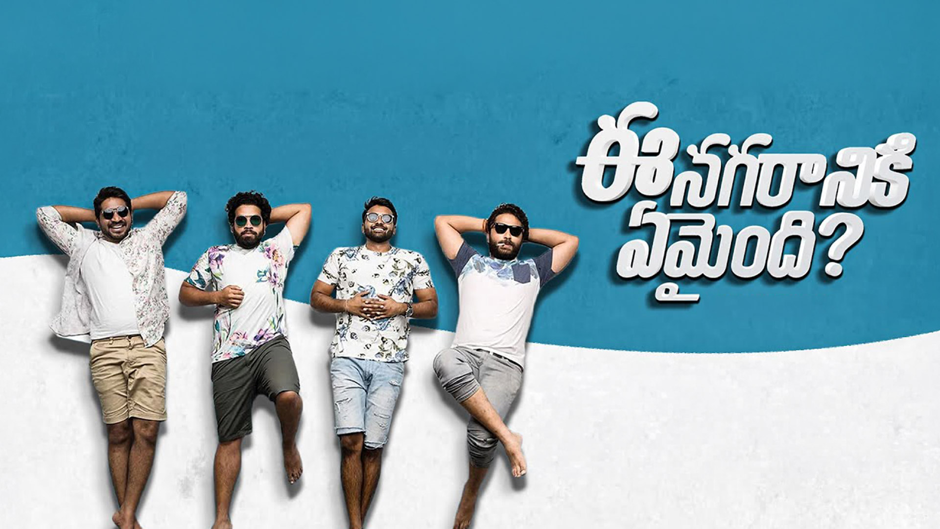 Ee Nagaraniki Emaindi Trailer | Tharun Bhascker | Suresh Babu || #ENETrailer