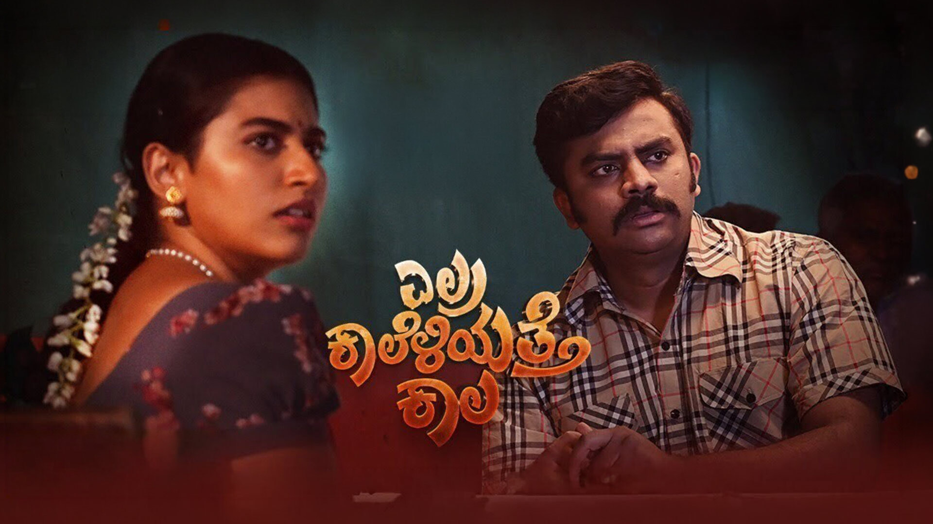 Elra Kaaleliyatte Kaala Trailer 4K |Chandan Shetty | Archana Kottige | Sujay Shastry|Praveen-Pradeep