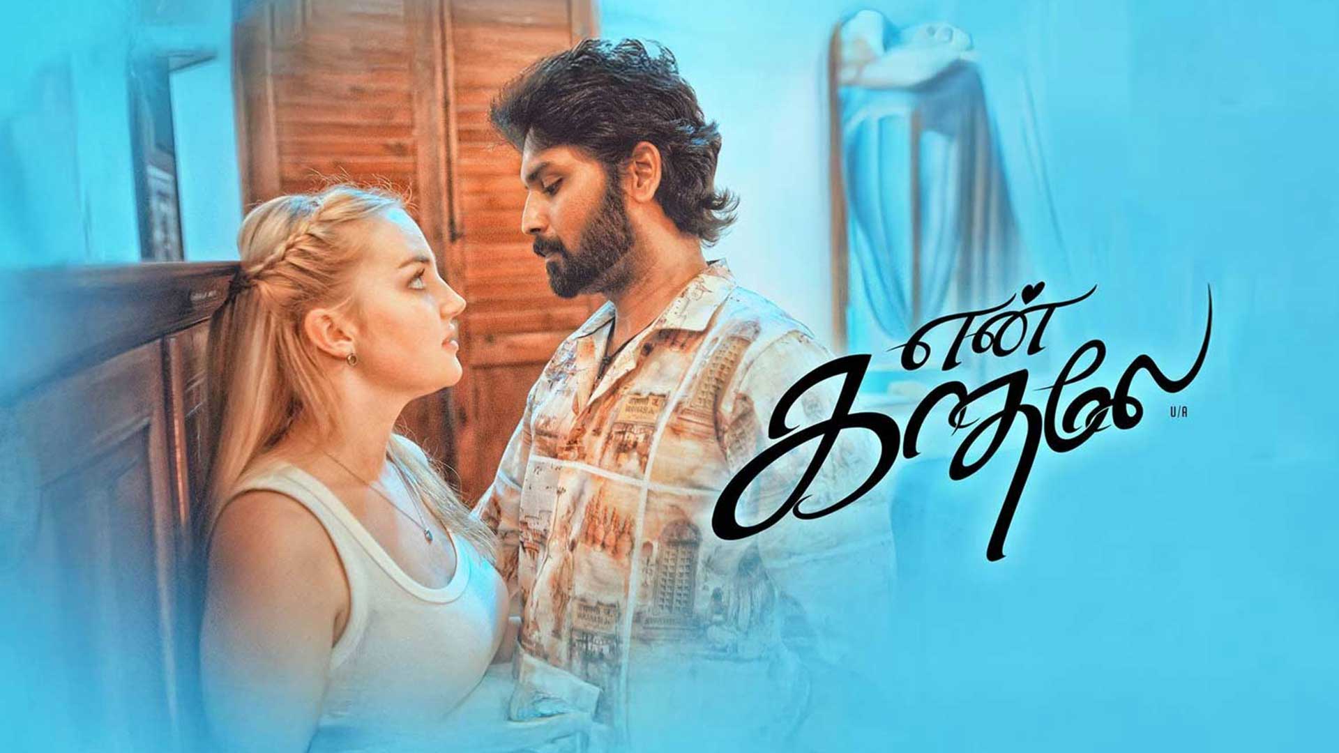 En Kadhale Tamil Movie Trailer | Lingesh, Divyathomas, leya | Jayalakshmi | ‪@TrackMusicsIndia‬