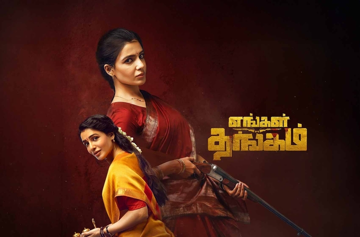 Engal Thangam movie banner