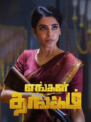 Engal Thangam photo 1