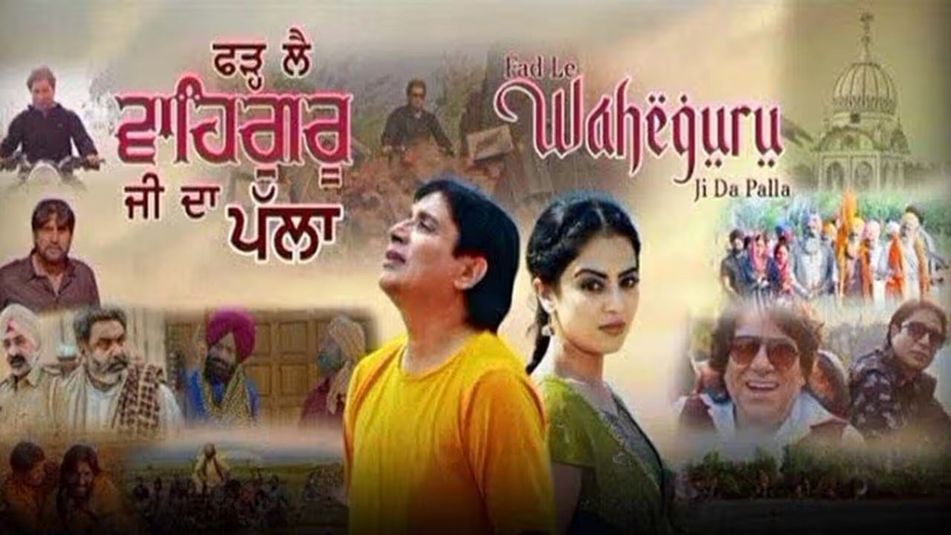Fadle Wahe Guru Ji Da Palla ll Punjabi Film ll produce by DS Kundi ll Directed By Sandeep Solanki