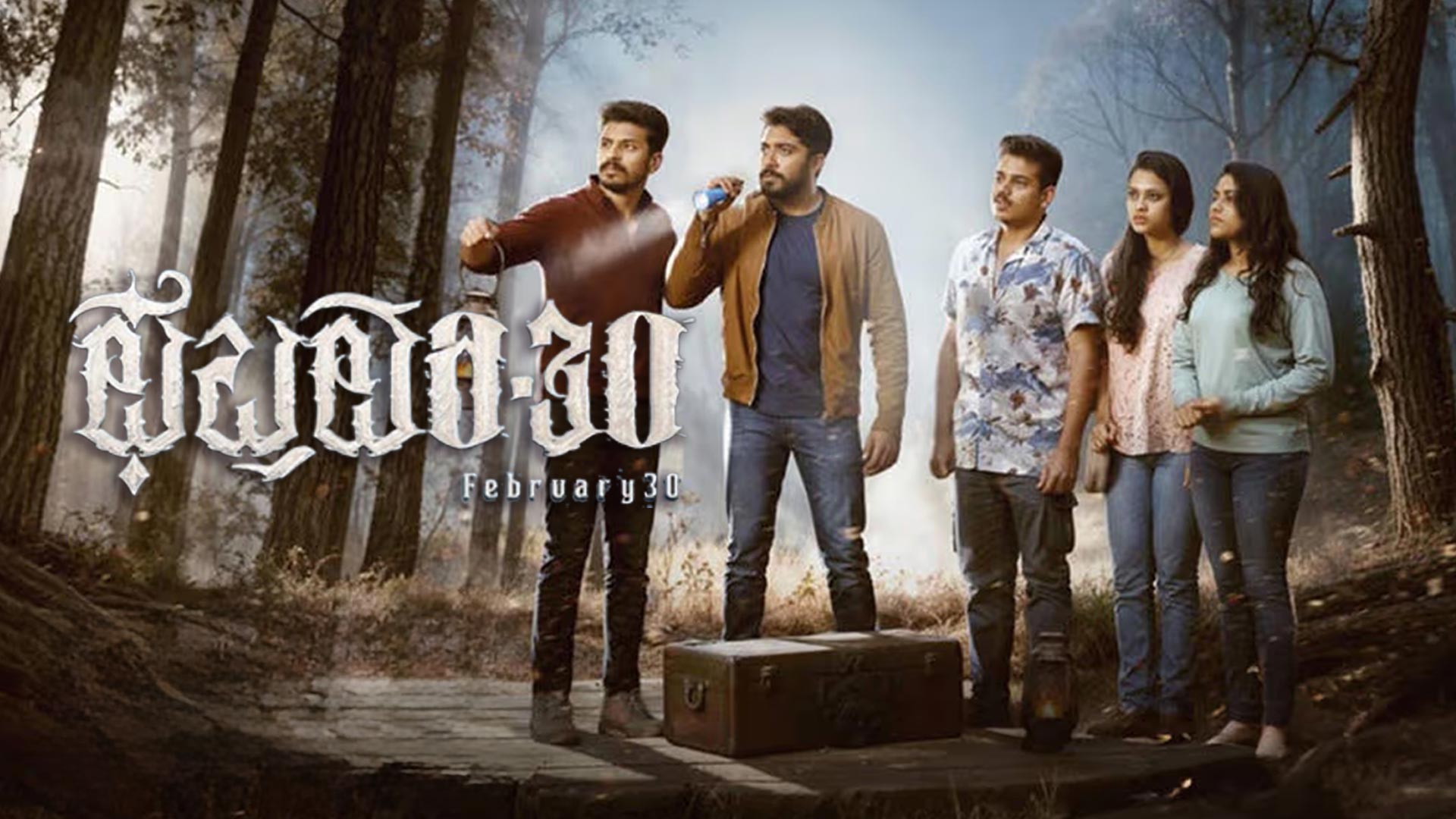 Official Trailer of "February 30" | ML Prashanth | Abhishek Shrikanth | Akshay Nayak | Lijin Bambino