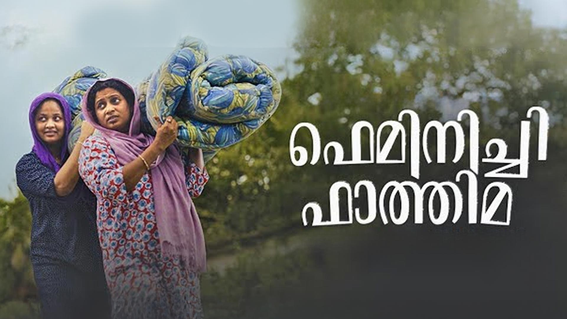 Feminichi Fathima Trailer | Fasil Muhammed | Shamla Hamza | Kumar Sunil | Thamar | Wayfarer Films