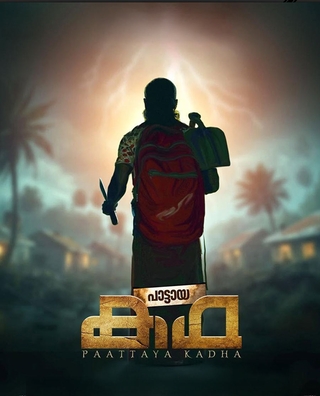 Paattaya Kadha photo 1