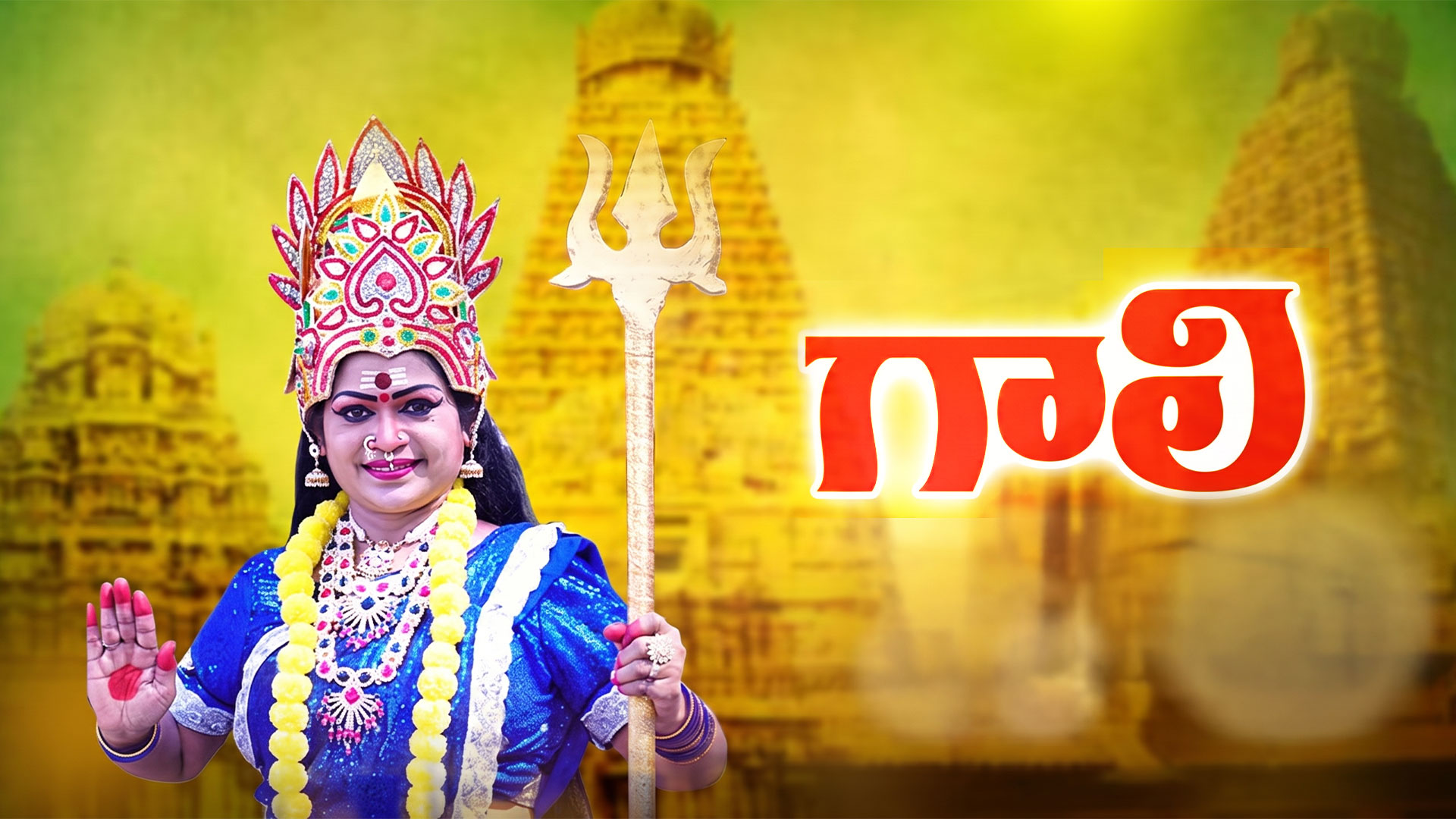 Gaali Trailer | Ram Prasad Gurazada | Anjali | T Ramu | Prakash Creatives