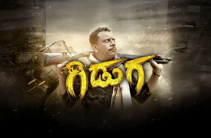 Giduga movie banner