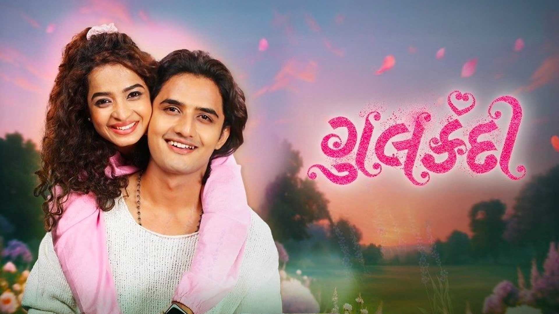 Gulkandi | Gujarati Film | Official Trailer | In cinemas 8th May 2026 | Bholenath Movies