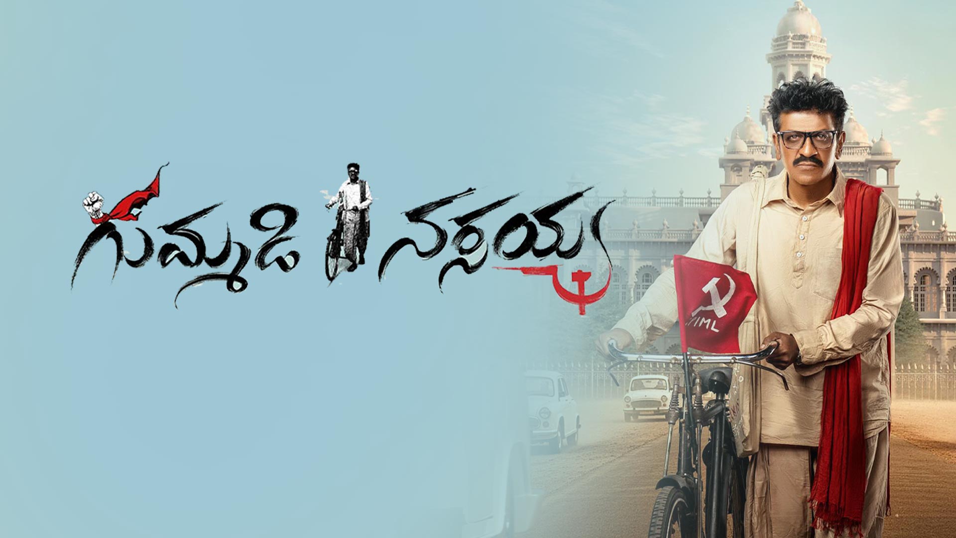 Gummadi Narasaiah First Look Teaser | Dr.ShivarajKumar | Parameshwar Hivrale | N Suresh Reddy