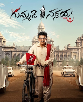 Gummadi Narasaiah photo 1