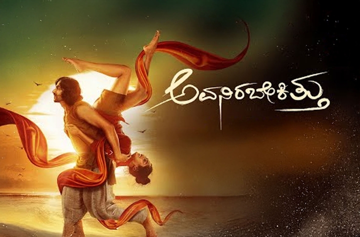 Avanirabekittu movie banner