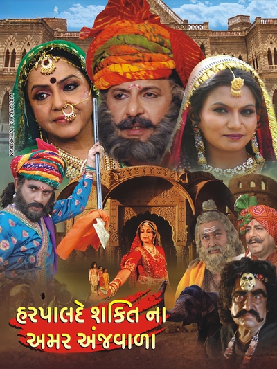Harpalde Shakti Na Amar Ajavada (2014) poster