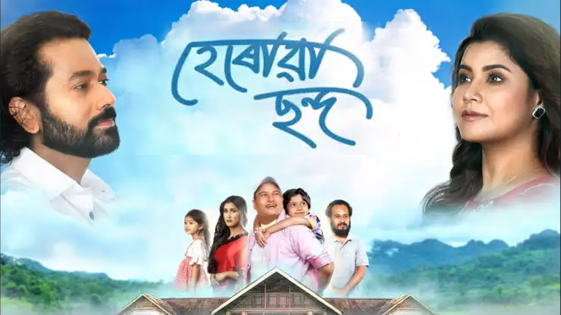 Herowa Chanda- Trailer || Jahnu Barua || Amrita Gogoi || Joy Kashyap || Sukanya Rajguru|| Ozu Barua