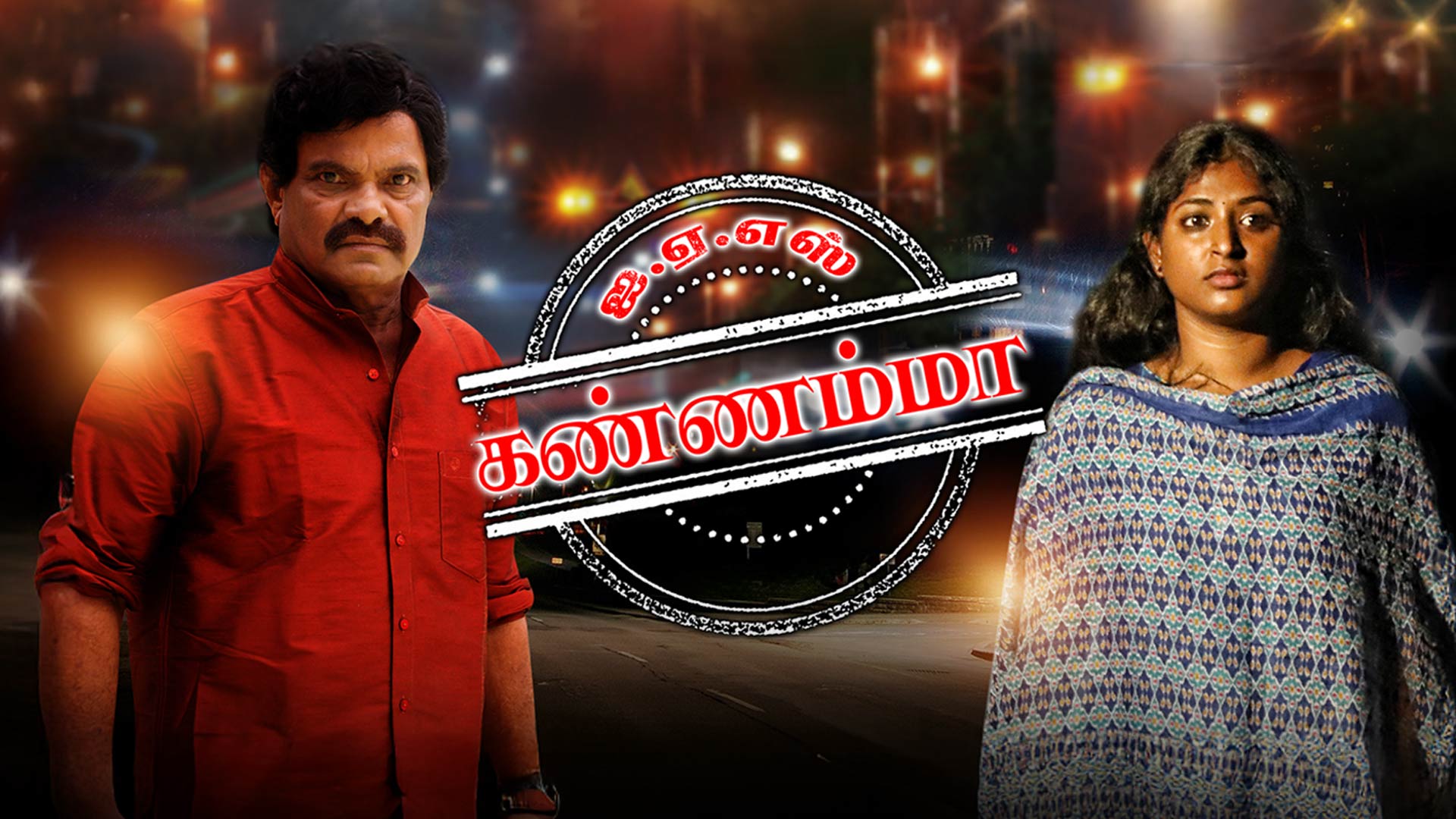 IAS Kannamma Official Trailer | T.Rajachozhan | Princy | Attukutty | Baby Nethra | Kovai K Arumugam