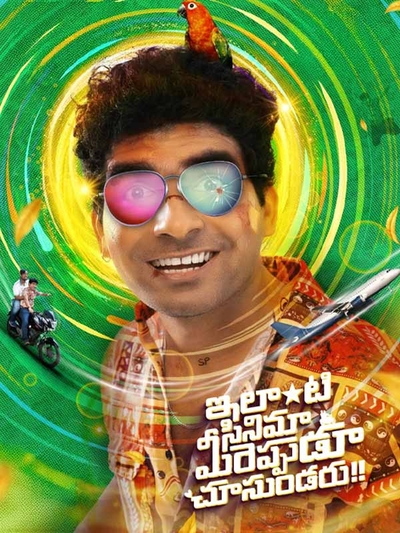 Ilanti Cinema Meereppudu Chusundaru poster