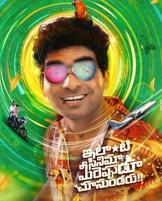 Ilanti Cinema Meereppudu Chusundaru photo 1