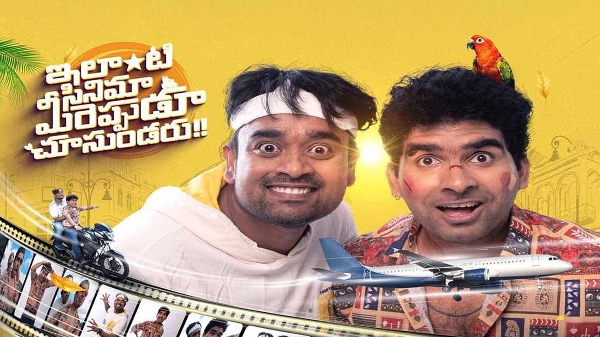 Ilanti Cinema Meereppudu Chusundaru | Official Trailer | Super Raja | Subtitles
