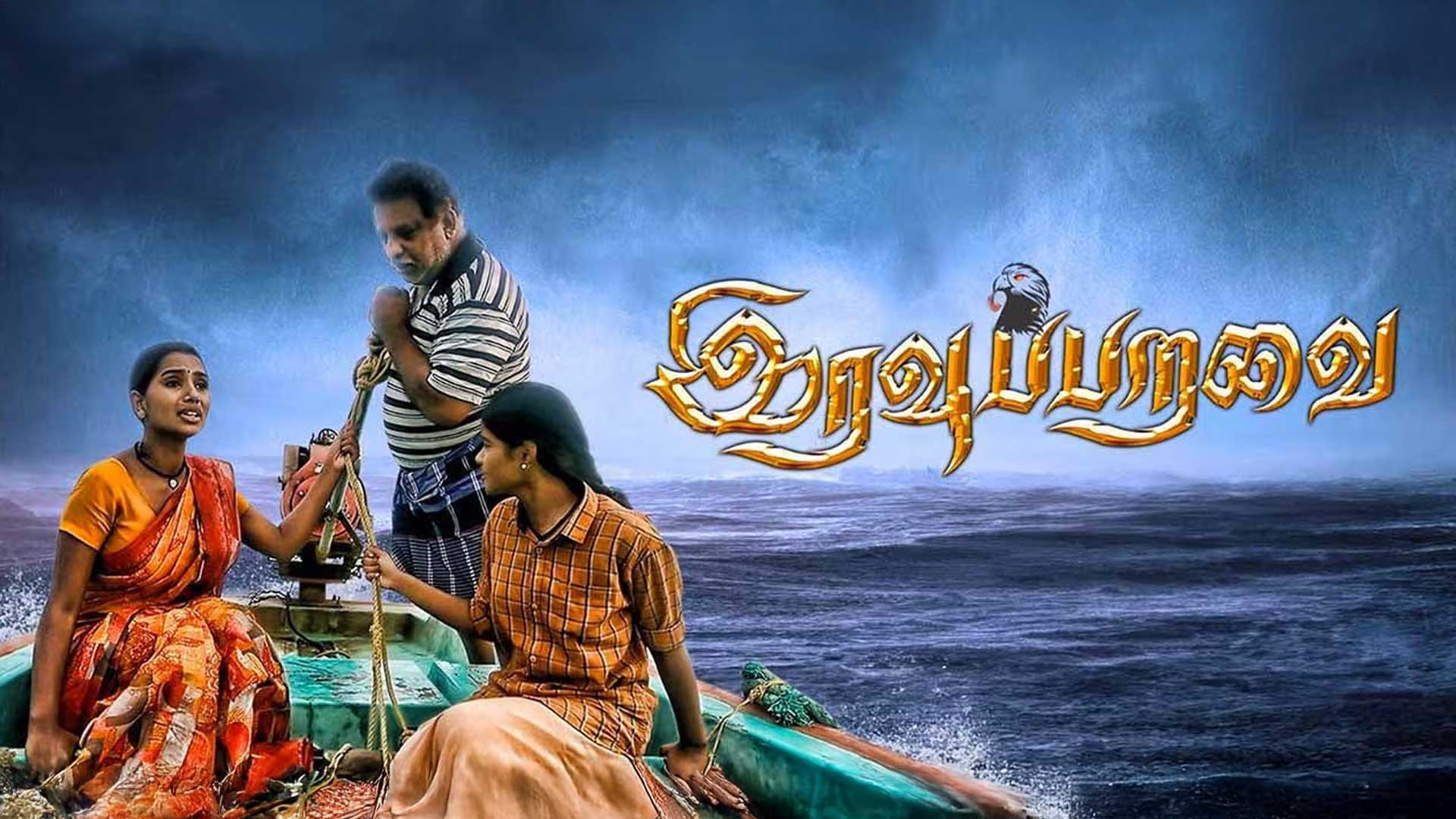 Iravu Paravai | New Version Exclusive Tamil Movie Trailer | NIZHALGAL”RAVI | BONDAMANI ‪@RealMusic_‬