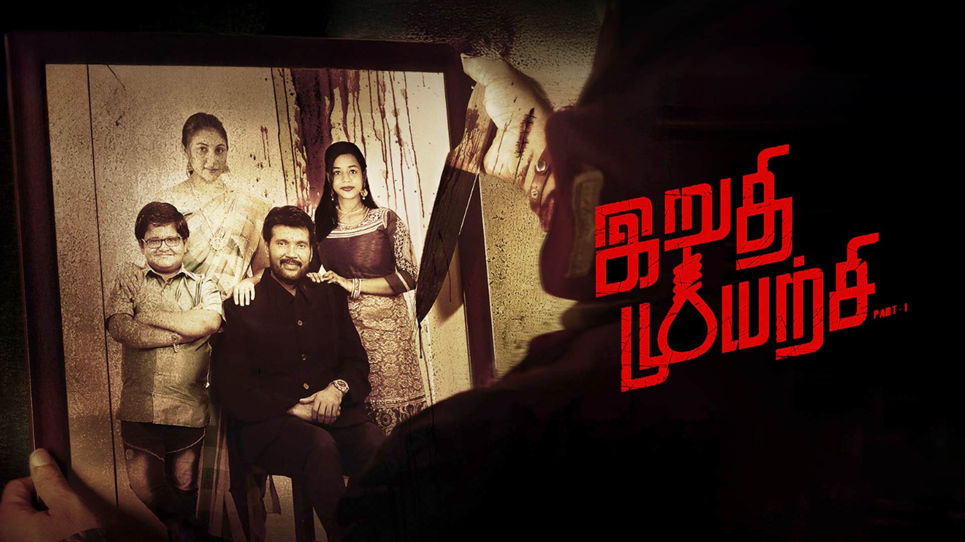 Irudhi Muyarchi - Official Trailer | Ranjith | Venkat Janaa | Meghali | Sunil lazer | Vadivel Vimal