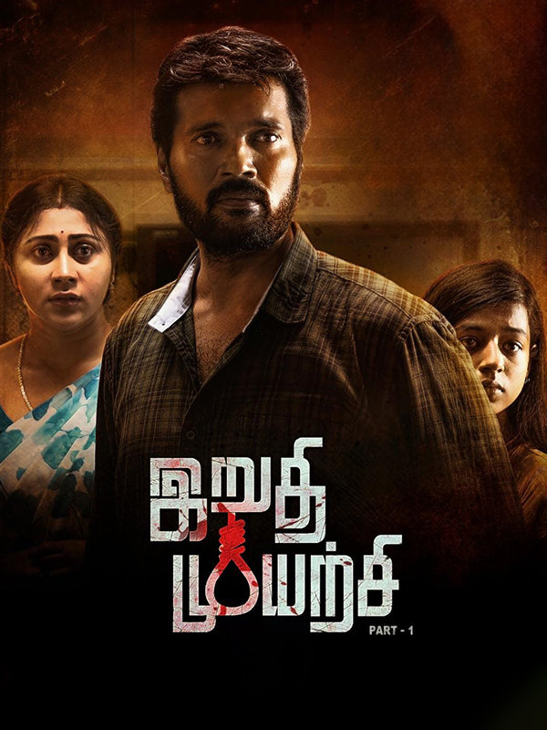 Irudhi Muyarchi