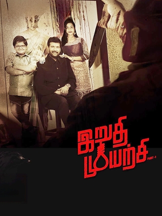 Irudhi Muyarchi
