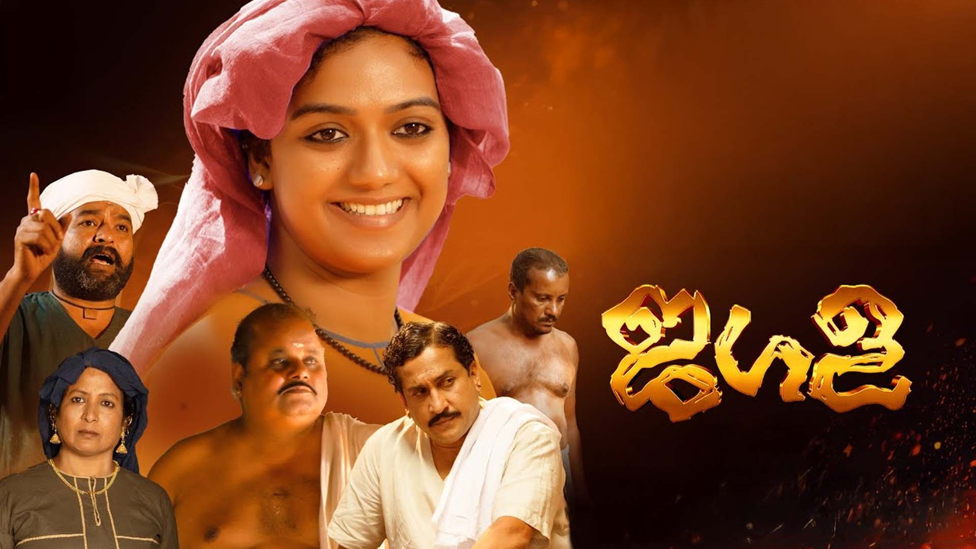 Jagala Official Trailer | Sreedev Kappur |Murali Ram |Mareena Michael |Manoj Panicker | Film Trailer