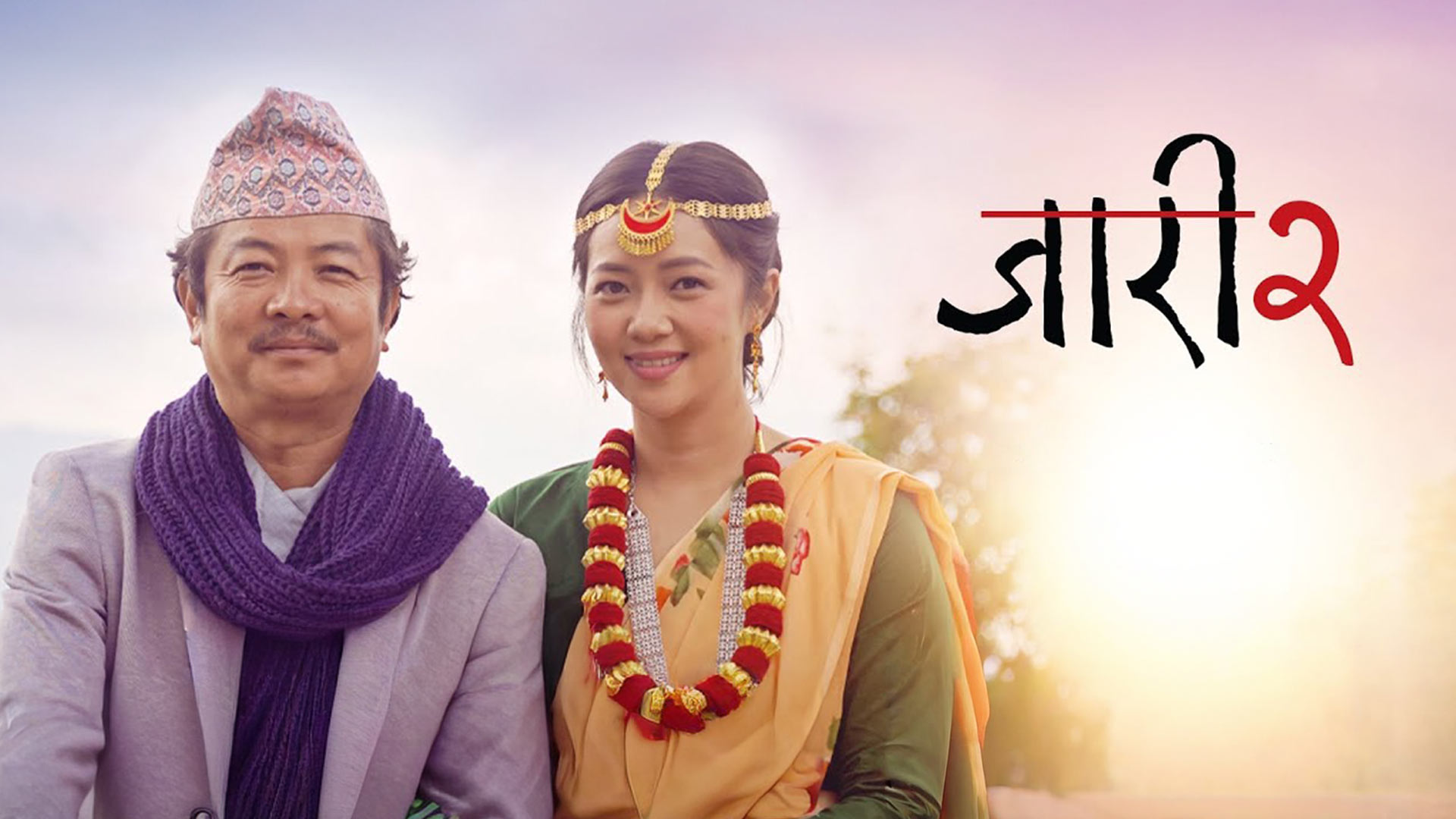 JAARI 2 (OFFICIAL TRAILER) - DAYAHANG RAI - MIRUNA MAGAR - BIJAY BARAL - UPENDRA SUBBA