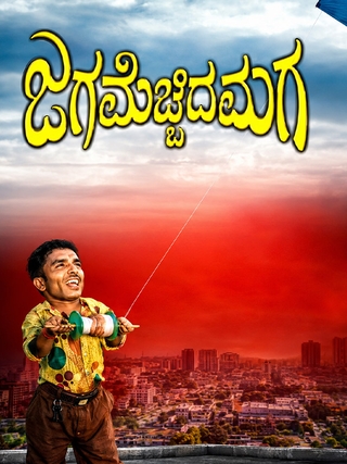 Jaga Mecchida Maga photo 1