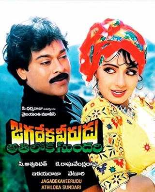 Jagadeka Veerudu Athiloka Sundari (1990) photo 1