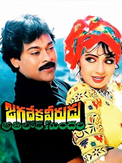 Jagadeka Veerudu Athiloka Sundari (1990) poster