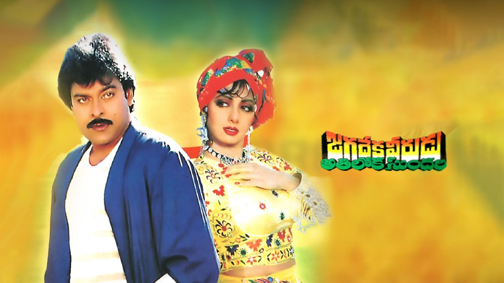 Jagadeka Veerudu Athiloka Sundari | Re-release Trailer | Chiranjeevi | Sridevi | Raghavendra Rao