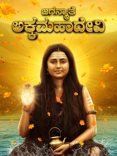 Jaganmathe Akkamahadevi poster