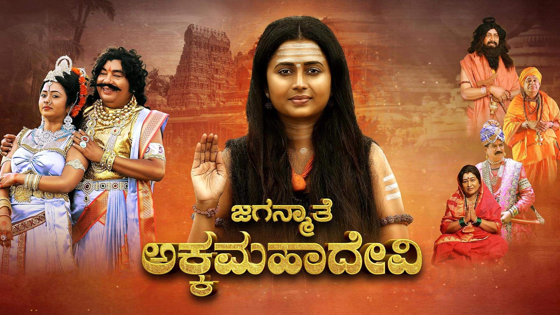 JAGANMATHE AKKAMAHA DEVI TRAILER