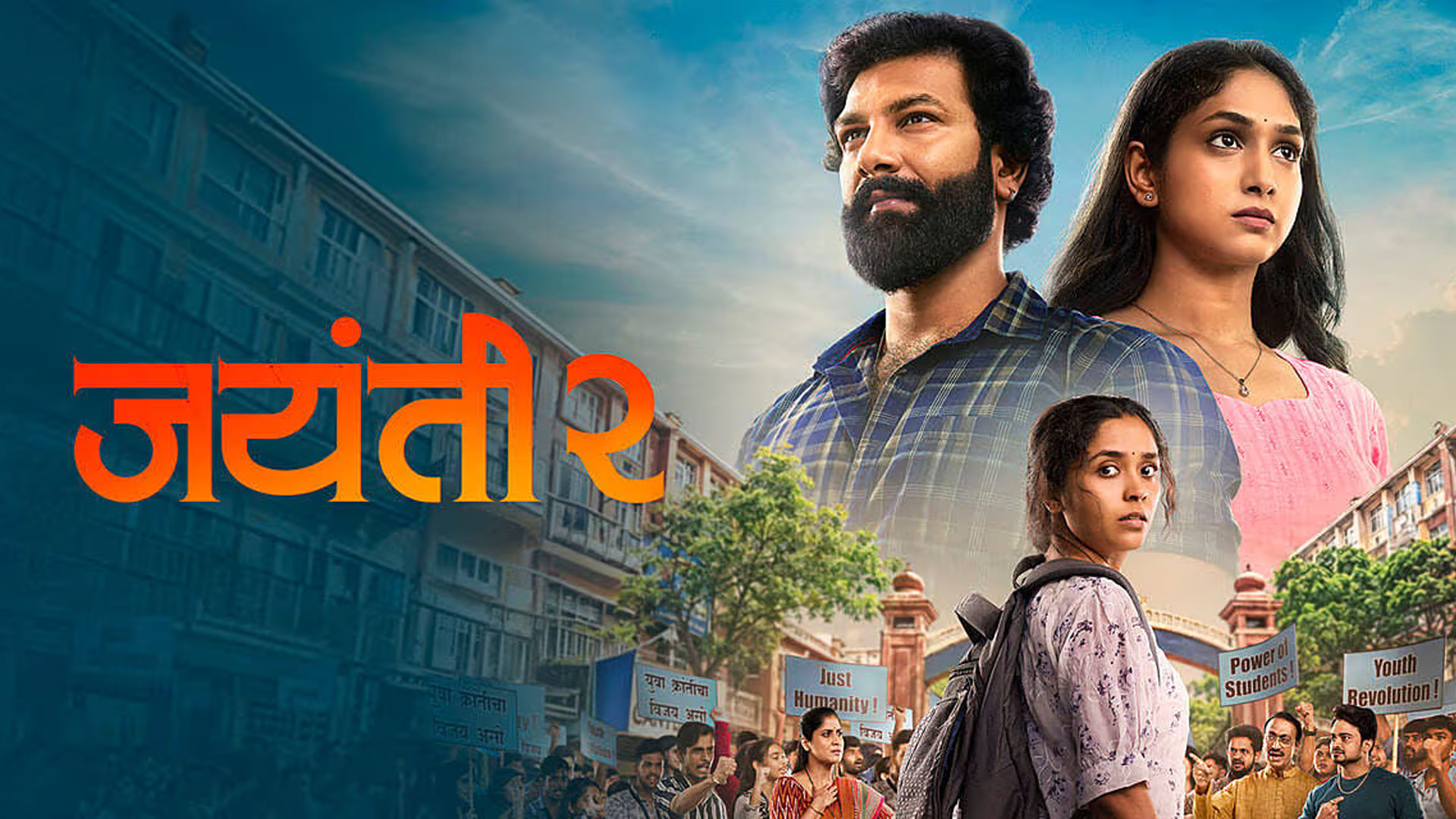 Jayanti 2 -Trailer | Shailesh Narwade | Ruturaj W, Priyadarshini I, Rohini H, Payal J |11 Sept 2026