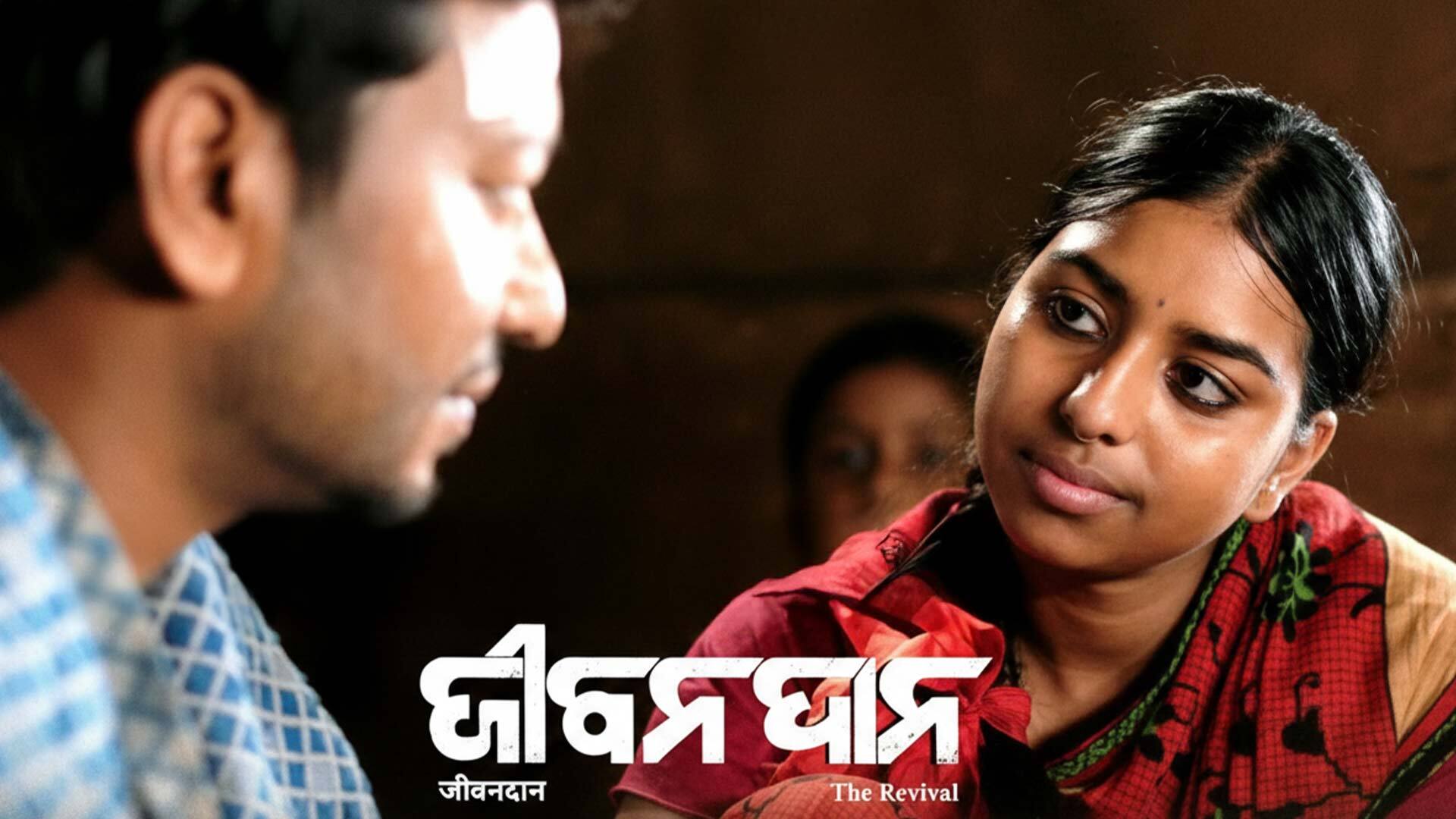 Classic Feature Film | ଜୀବନଦାନ | Jeevandan -The Revival I Official Trailer I 2025