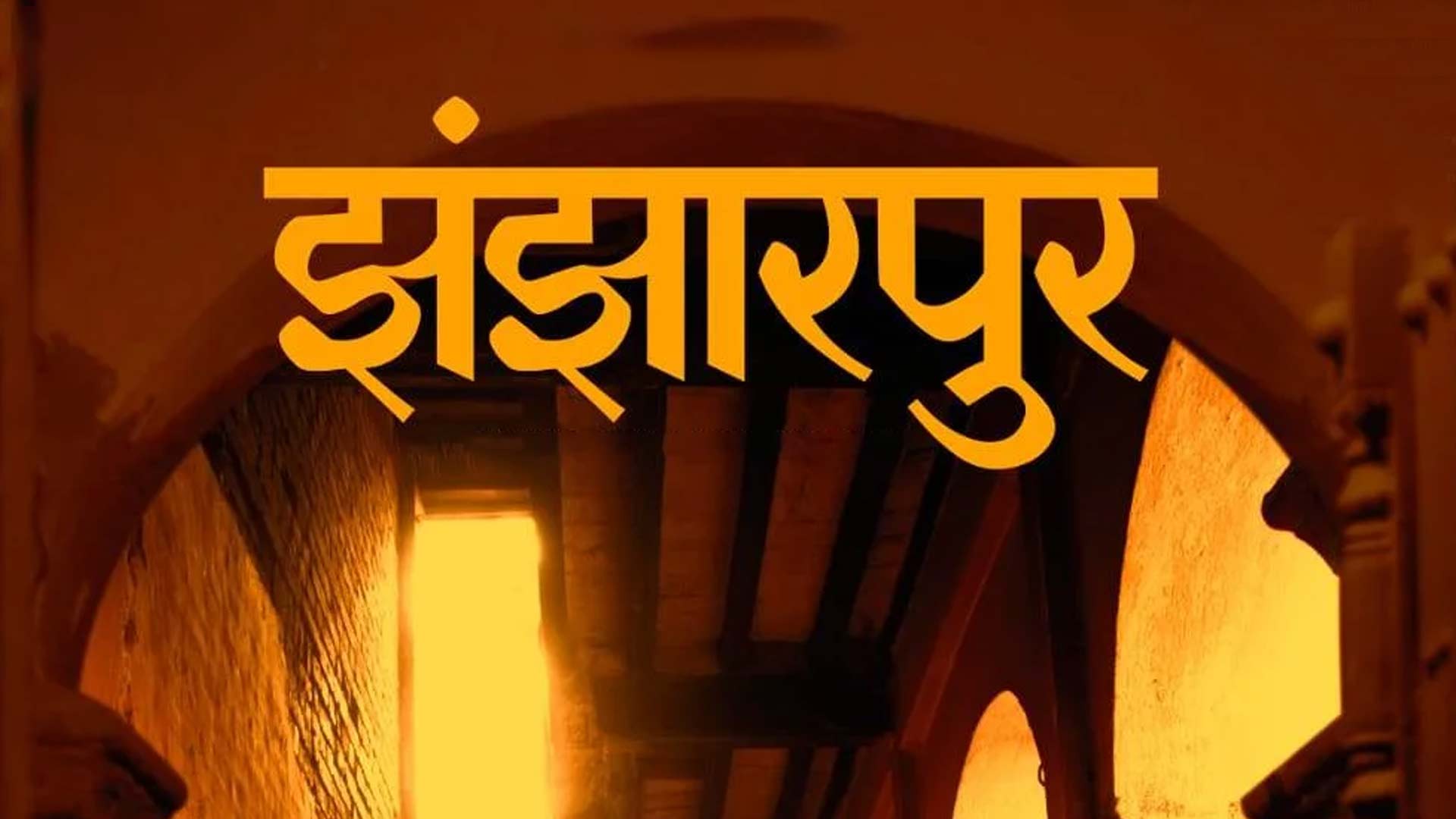 Jhanjhaarpur Teaser | Special Screening 10th Feb