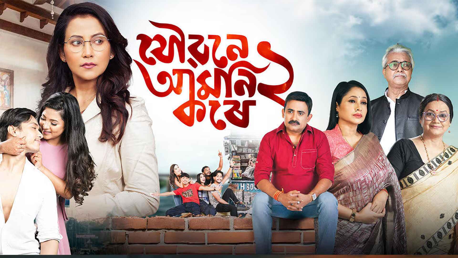 Joubone Amoni Kore 2 Official Trailer | Lakshmi Narayan Films