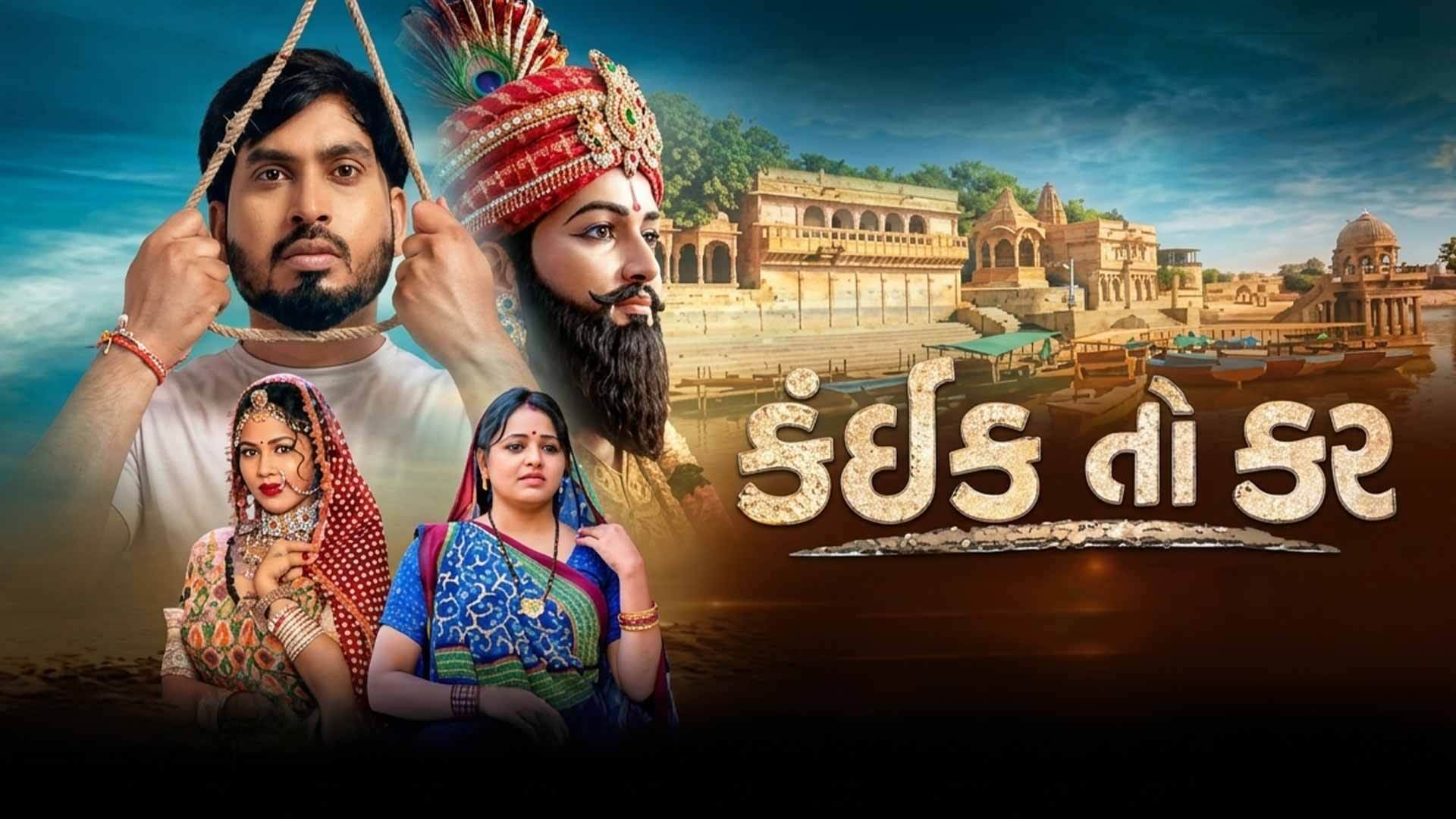 કંઈક તો કર | Kaik To Kar Official Trailer | New Gujarati Movie | Releasing 30 October 2026