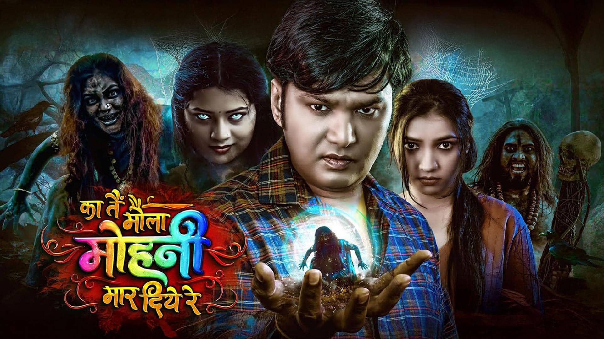 Ka tai mola mohni maar diye re ll Official Trailer ll cg film