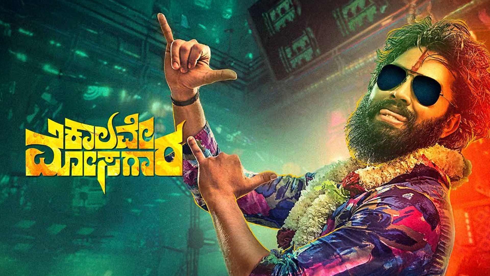 Kalave Mosagara Trailer | Bharath Sagar, Yashaswini Ravindra | Sanjay S Puranic | Dr.K Lokesh