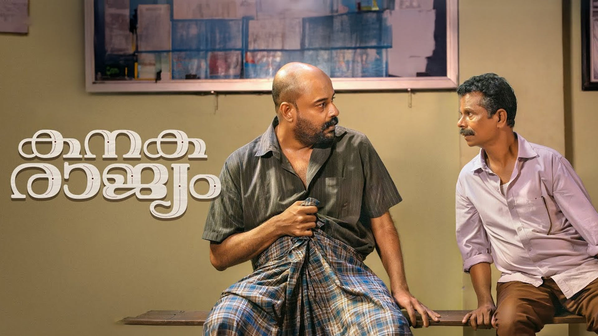 Kanakarajyam - Trailer | Indrans | Murali Gopy | Sagar Hari | Ajith Vinayaka | Arun Muraleedharan