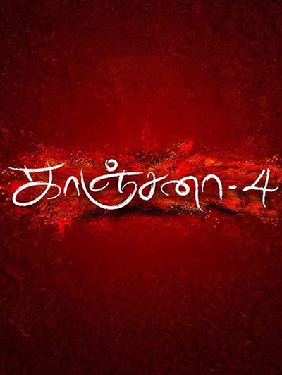 Kanchana 4 poster