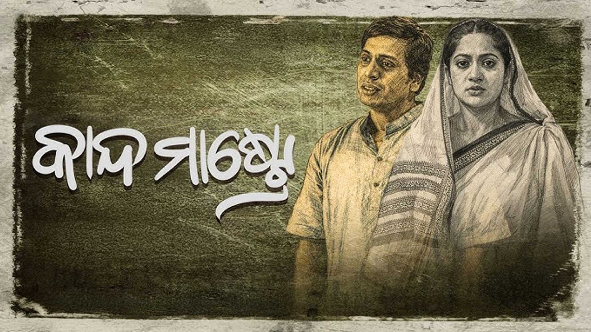 କାନ୍ଦ ମାଷ୍ଚ୍ରେ | Kanda Mastre | Official Trailer | Odia Movie | Biswajit Panda | Bibhu, Lipsa Mishra