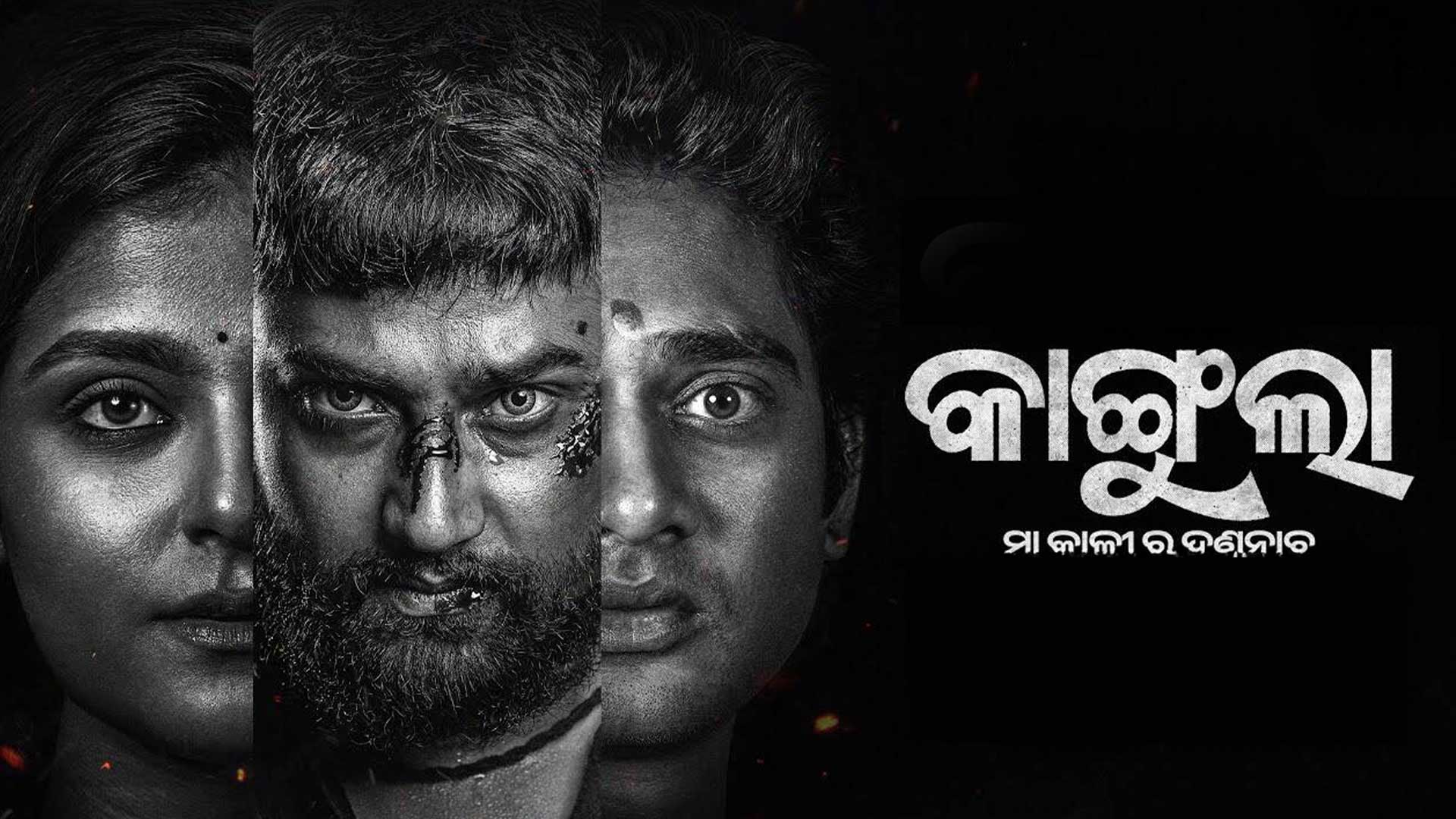 KANGULA - Official Trailer l New Odia Film l Sambeet Acharya & Suryamayee Mohapatra l Aswin Tripathy