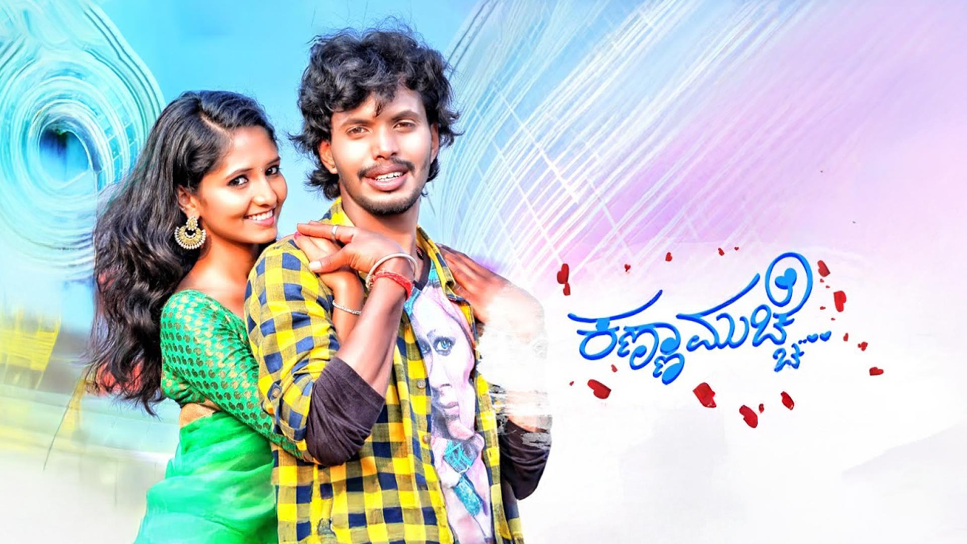 Kanna Muche Official Trailer | Ravikrishna, Tejaswini Anandkumar | Local Loki | Meena Venkat
