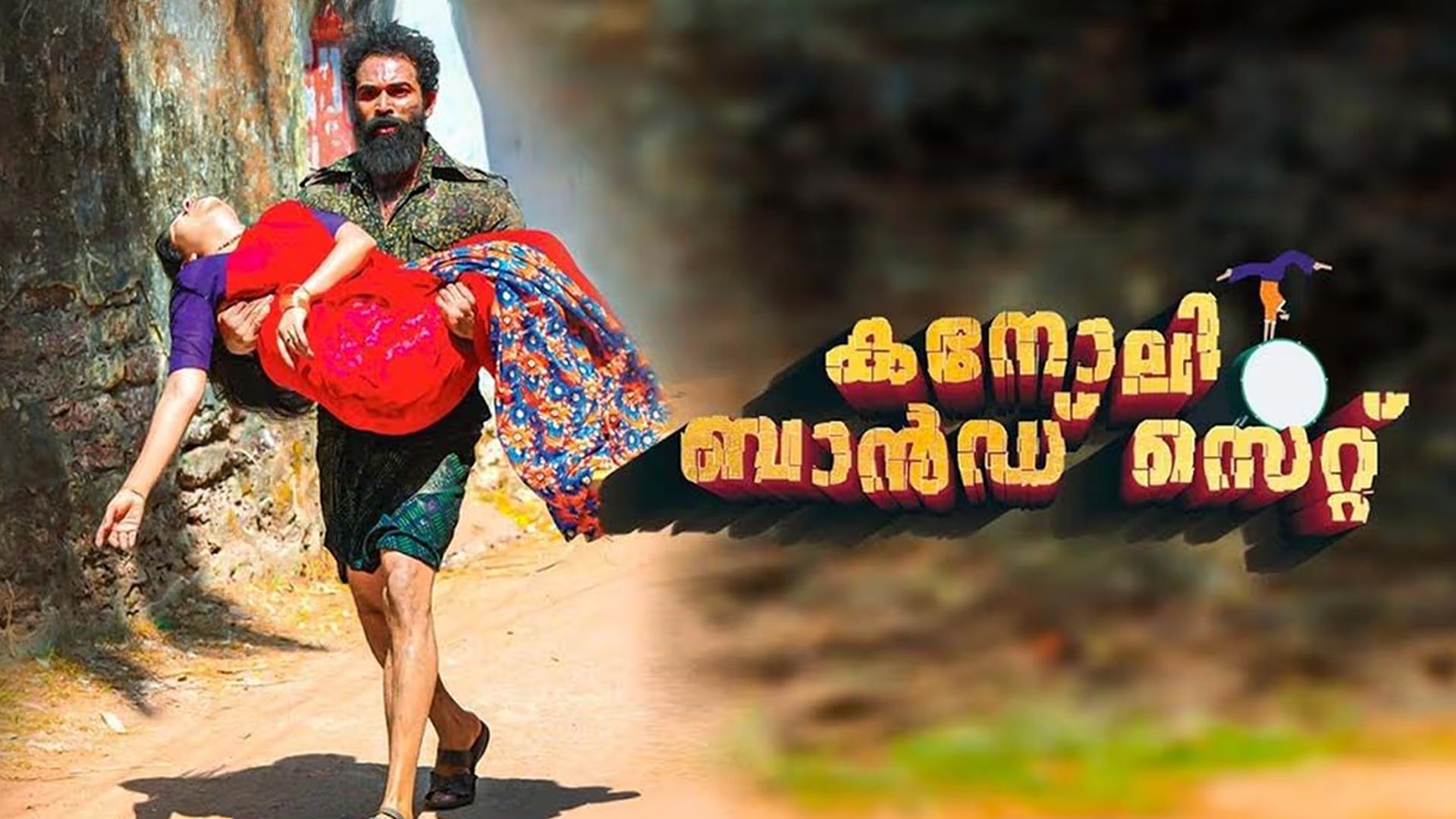 Kanoli Band Set | Malayalam Movie | Official Trailer | Gautham Raviindran | Babu Karat - C K Sundar