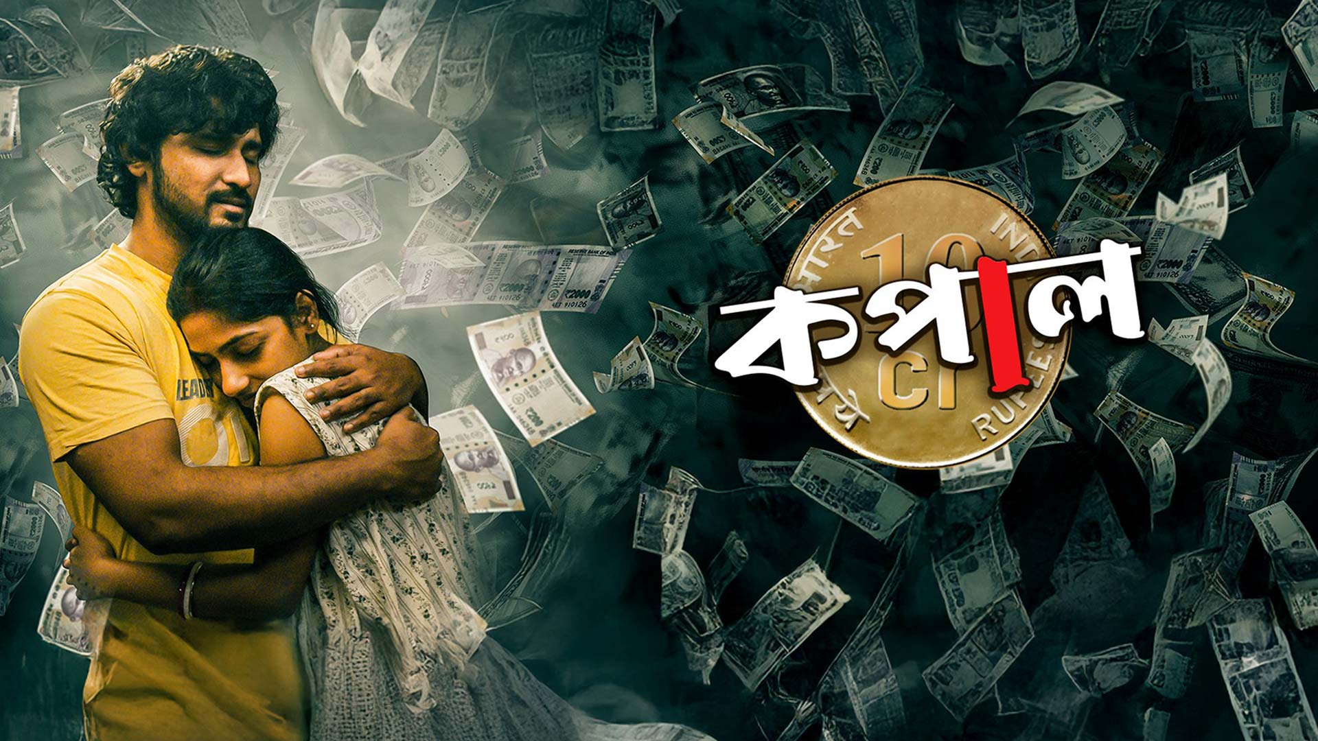 KAPAL- (Motion poster) | "কপাল" | Raja | Sukanya | Kanchana | 19th SEP | New Bengali Movie 2025