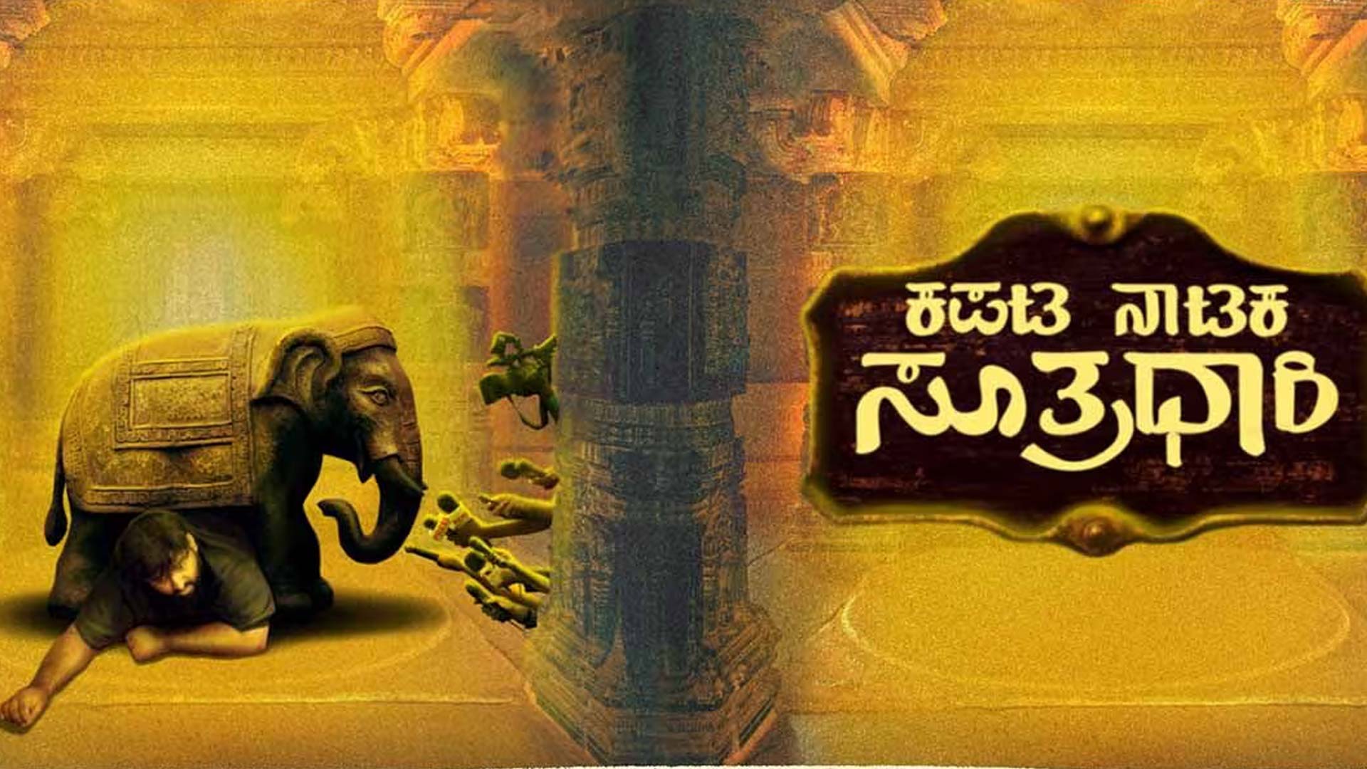 Kapata Nataka Sutradhari Official Trailer | Abhirama Arjuna | Dhiraj MV | Prasanna Kumar M S