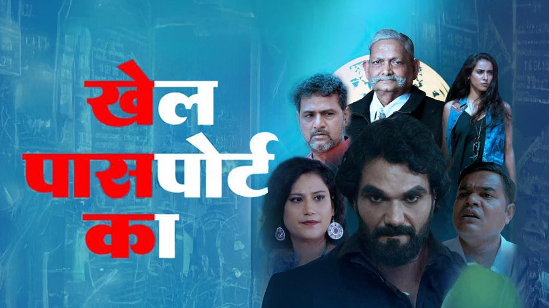 KHEL PASSPORT KA - OFFICIAL TRAILER | Rajwant Sharma | Gauri Shankar | Arif Sahdol | Heramb Tripathi