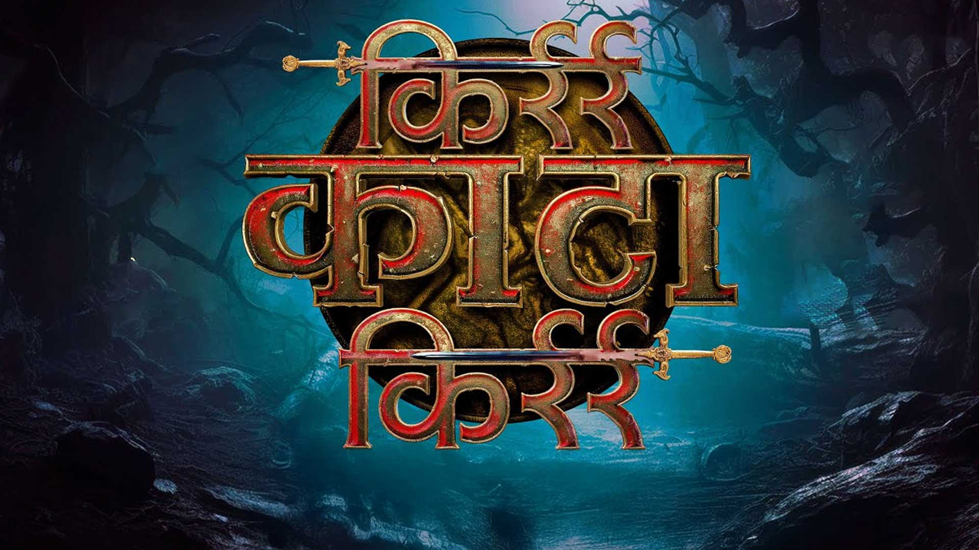 Kirr Kata Kirr | Teaser | Sainkeet Kamat, Saagar Karande, Rohit Haldikar | Priyadarshan Jadhav
